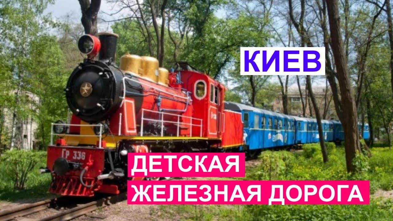 Детская железная дорога