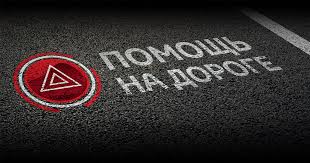 Помощь на дороге